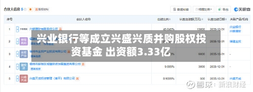 兴业银行等成立兴盛兴质并购股权投资基金 出资额3.33亿