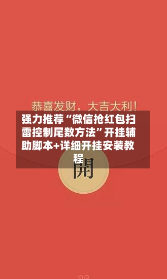 强力推荐“微信抢红包扫雷控制尾数方法”开挂辅助脚本+详细开挂安装教程