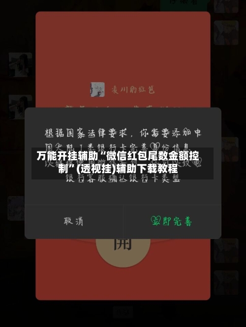 万能开挂辅助“微信红包尾数金额控制”(透视挂)辅助下载教程-第2张图片
