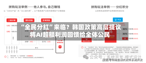 “全民分红”来临？韩国政策高层提议将AI超额利润回馈给全体公民-第3张图片