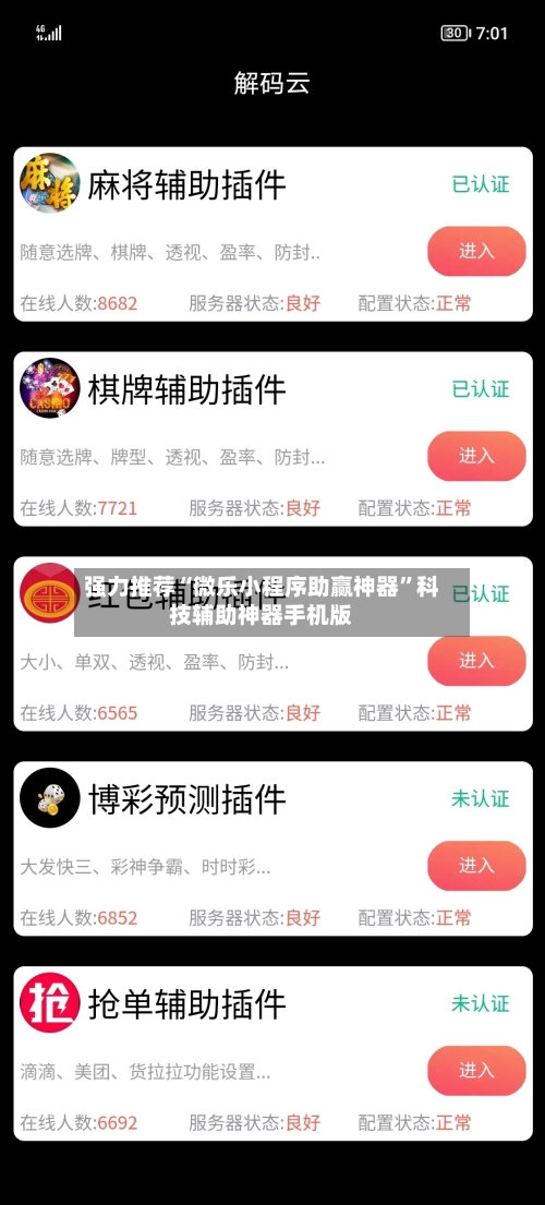 强力推荐“微乐小程序助赢神器”科技辅助神器手机版