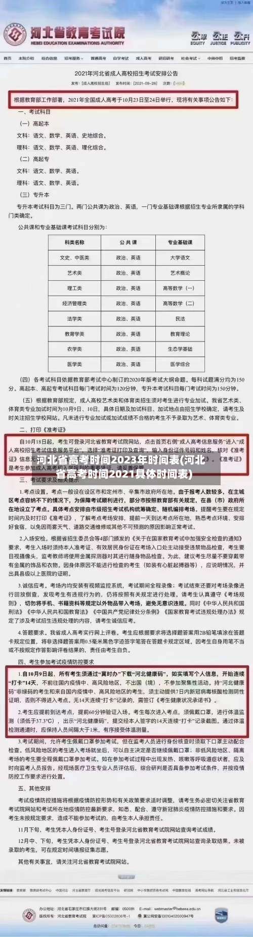 河北省高考时间2023年时间表(河北省高考时间2021具体时间表)-第2张图片