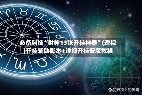 必备科技“财神13张开挂神器”(透视)开挂辅助脚本+详细开挂安装教程-第2张图片