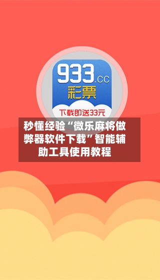 秒懂经验“微乐麻将做弊器软件下载”智能辅助工具使用教程-第3张图片