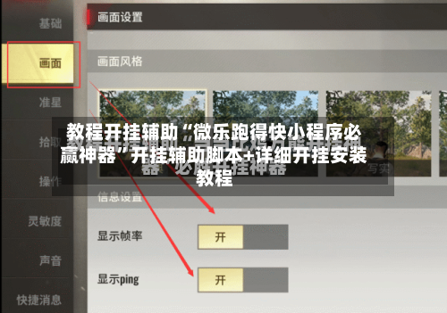 教程开挂辅助“微乐跑得快小程序必赢神器”开挂辅助脚本+详细开挂安装教程-第3张图片