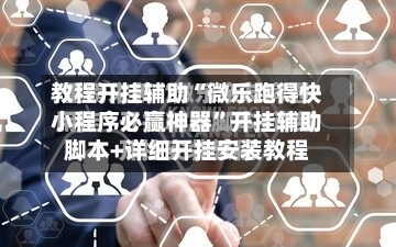 教程开挂辅助“微乐跑得快小程序必赢神器	”开挂辅助脚本+详细开挂安装教程-第2张图片