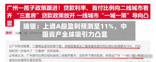 瑞银：上调A股盈利预测至11%，中国资产全球吸引力凸显-第2张图片