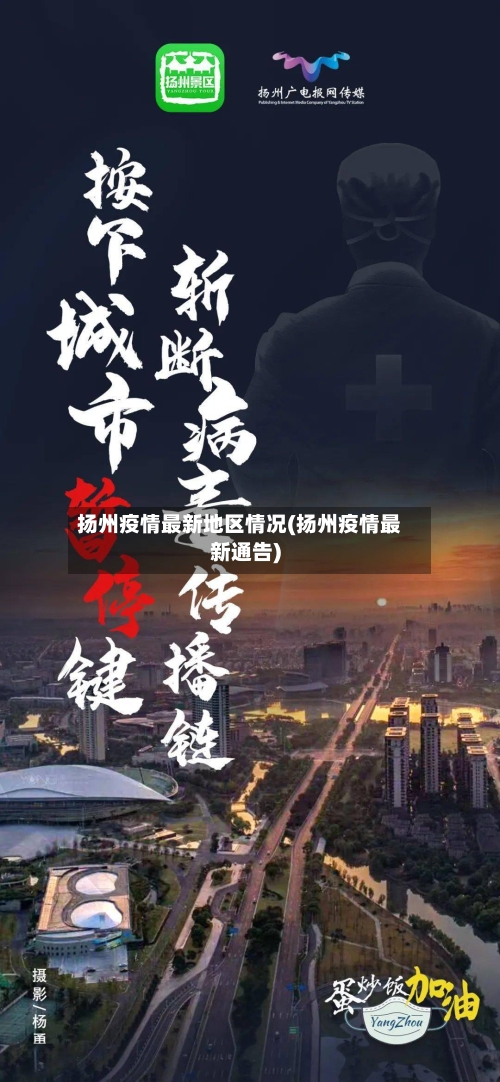 扬州疫情最新地区情况(扬州疫情最新通告)-第2张图片
