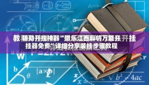 辅助开挂神器“微乐江西麻将万能开挂器免费”详细分享装挂步骤教程