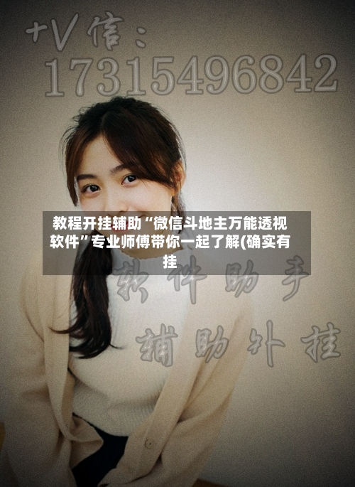 教程开挂辅助“微信斗地主万能透视软件”专业师傅带你一起了解(确实有挂