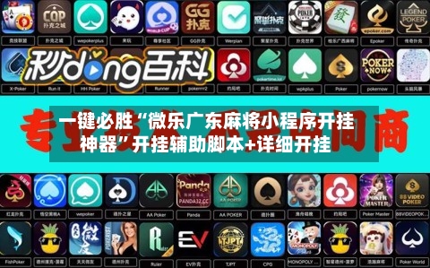 一键必胜“微乐广东麻将小程序开挂神器	”开挂辅助脚本+详细开挂-第2张图片