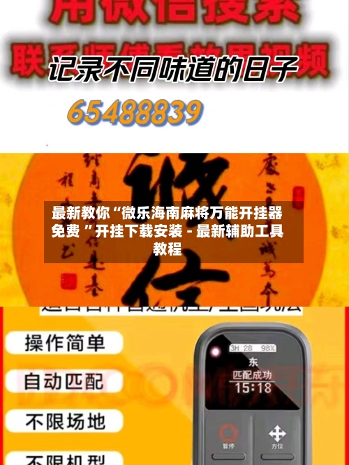 最新教你“微乐海南麻将万能开挂器免费 ”开挂下载安装 - 最新辅助工具教程