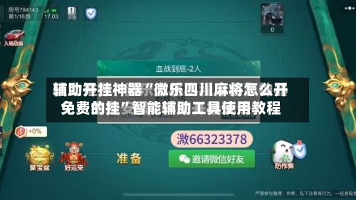 辅助开挂神器“微乐四川麻将怎么开免费的挂	”智能辅助工具使用教程-第2张图片