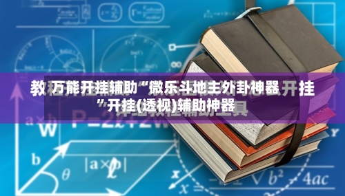万能开挂辅助“微乐斗地主外卦神器”开挂(透视)辅助神器