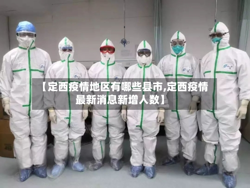 【定西疫情地区有哪些县市,定西疫情最新消息新增人数】-第2张图片