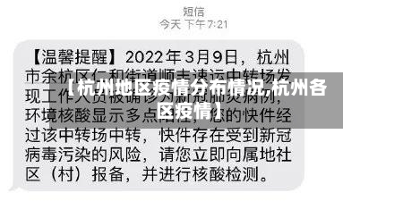 【杭州地区疫情分布情况,杭州各区疫情】