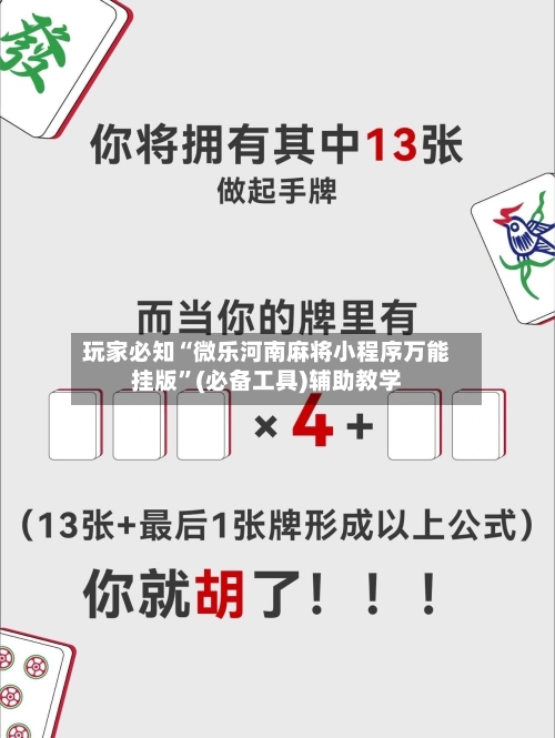 玩家必知“微乐河南麻将小程序万能挂版”(必备工具)辅助教学