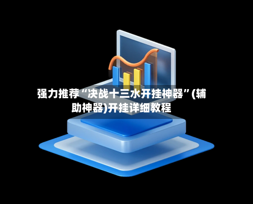强力推荐“决战十三水开挂神器”(辅助神器)开挂详细教程-第2张图片