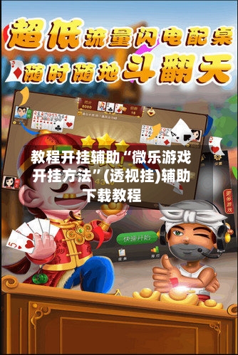 教程开挂辅助“微乐游戏开挂方法”(透视挂)辅助下载教程-第2张图片