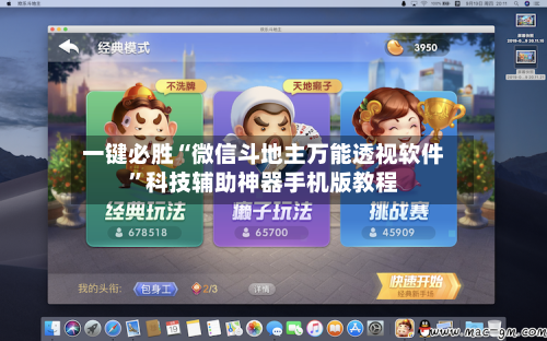 一键必胜“微信斗地主万能透视软件”科技辅助神器手机版教程-第3张图片