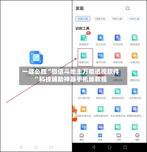 一键必胜“微信斗地主万能透视软件	”科技辅助神器手机版教程-第2张图片