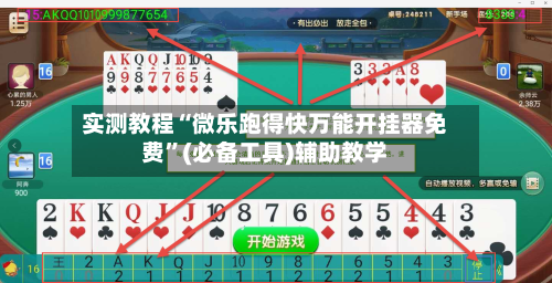 实测教程“微乐跑得快万能开挂器免费”(必备工具)辅助教学