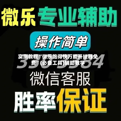 实测教程“微乐跑得快万能开挂器免费”(必备工具)辅助教学-第2张图片