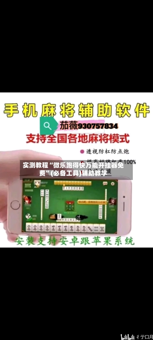 实测教程“微乐跑得快万能开挂器免费”(必备工具)辅助教学-第3张图片
