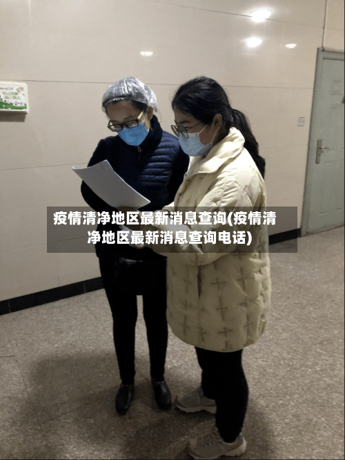 疫情清净地区最新消息查询(疫情清净地区最新消息查询电话)