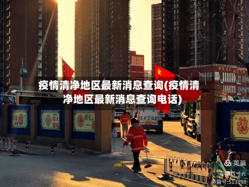 疫情清净地区最新消息查询(疫情清净地区最新消息查询电话)-第2张图片