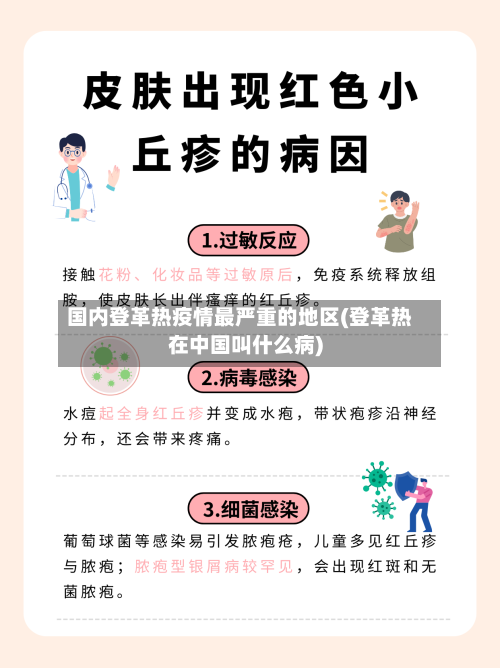 国内登革热疫情最严重的地区(登革热在中国叫什么病)
