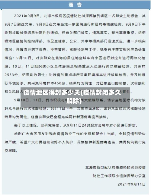 疫情地区得封多少天(疫情封闭多久解除)