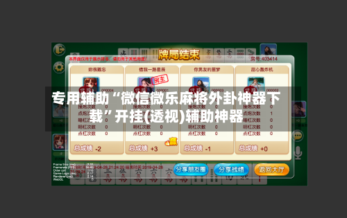 专用辅助“微信微乐麻将外卦神器下载”开挂(透视)辅助神器-第3张图片