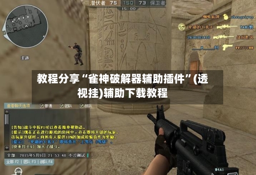 教程分享“雀神破解器辅助插件”(透视挂)辅助下载教程-第2张图片