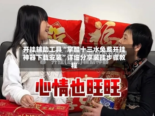 开挂辅助工具“掌酷十三水免费开挂神器下载安装”详细分享装挂步骤教程-第2张图片