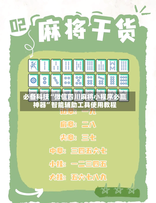 必备科技“微信四川麻将小程序必赢神器	”智能辅助工具使用教程-第2张图片