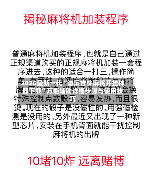 2026最新一代“微乐吉林麻将开挂神器下载”万能辅助详细步骤与使用技巧-第2张图片