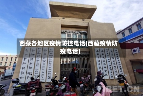西藏各地区疫情防控电话(西藏疫情防疫电话)
