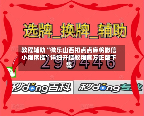 教程辅助“微乐山西扣点点麻将微信小程序挂”详细开挂教程官方正版下载-第2张图片