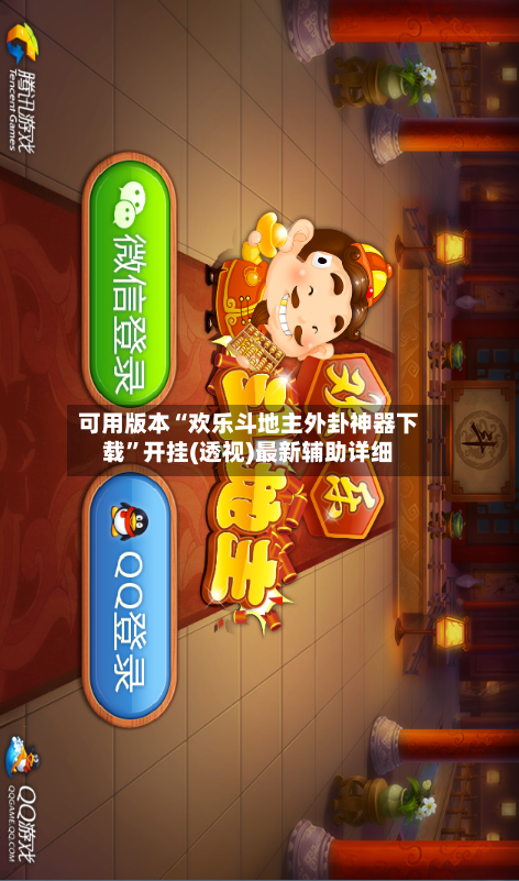 可用版本“欢乐斗地主外卦神器下载”开挂(透视)最新辅助详细