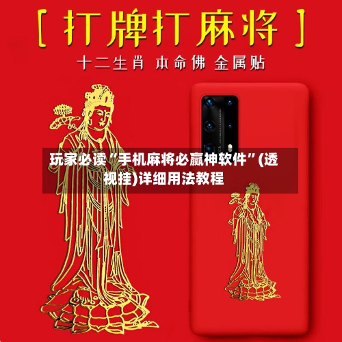 玩家必读“手机麻将必赢神软件	”(透视挂)详细用法教程-第2张图片