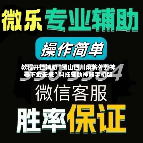 教程开挂辅助“蜀山四川麻将外卦神器下载安装”科技辅助神器手机版-第3张图片