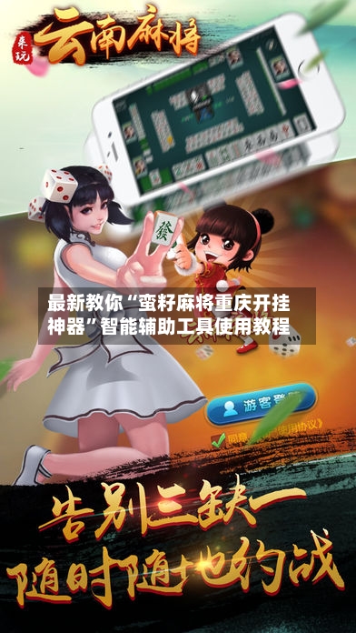 最新教你“蛮籽麻将重庆开挂神器”智能辅助工具使用教程