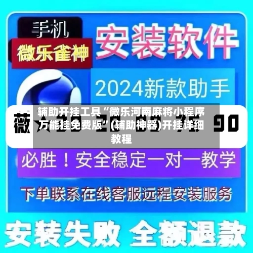 辅助开挂工具“微乐河南麻将小程序万能挂免费版”(辅助神器)开挂详细教程-第3张图片