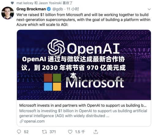 OpenAI 通过与微软达成最新合作协议，到 2030 年将节省 970 亿美元成本-第2张图片