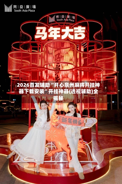 2026首发辅助“开心泉州麻将开挂神器下载安装”开挂神器{透视辅助}全揭秘