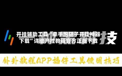 开挂辅助工具“牵手跑胡子开挂神器下载”详细开挂教程官方正版下载-第2张图片