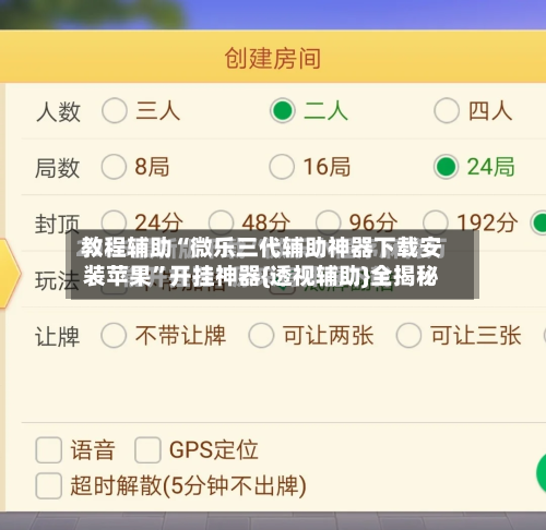 教程辅助“微乐三代辅助神器下载安装苹果”开挂神器{透视辅助}全揭秘-第2张图片