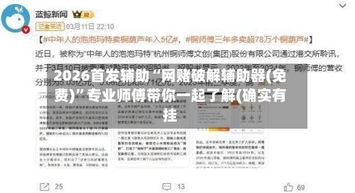 2026首发辅助“网赌破解辅助器(免费)”专业师傅带你一起了解(确实有挂-第2张图片