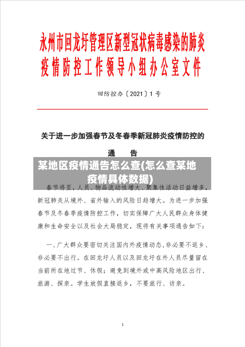 某地区疫情通告怎么查(怎么查某地疫情具体数据)